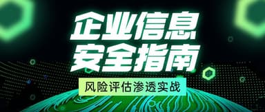 从 0 到 1 落地：企业信息安全风险评估与渗透测试实战指南