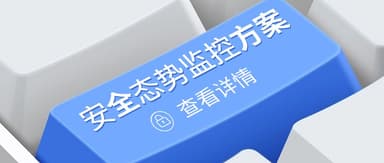 筑牢安全防线：如何设计高效的核心系统安全态势监控方案